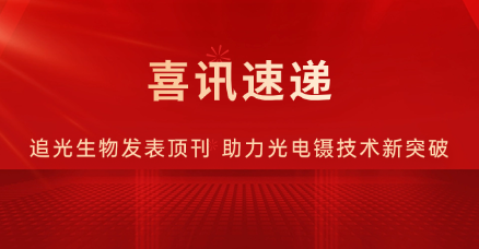 喜讯速递|追光生物发表顶刊，光电镊技术实现“细胞级自动驾驶”