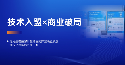 技术入盟×招商推广|追光生物获深圳生物医药产业联盟授牌，CLSC 2025武汉招商会圆满成功