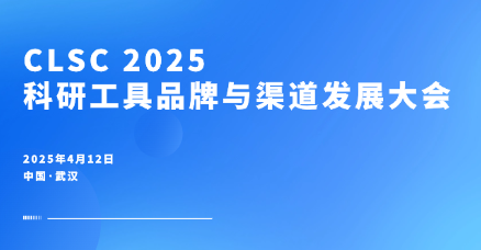 展会邀请|追光生物CLSC 2025科研工具招商会邀您共话新机遇