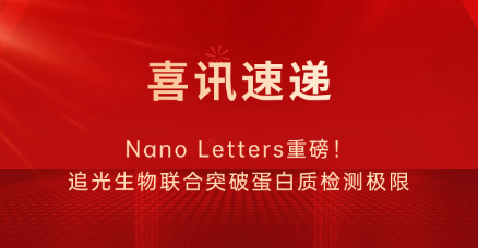 Nano Letters重磅！追光生物联合突破蛋白质检测极限：15分钟无标记诊断，精准狙击肝炎病毒