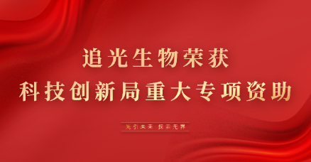 喜报｜追光生物荣获深圳市科技重大专项资助