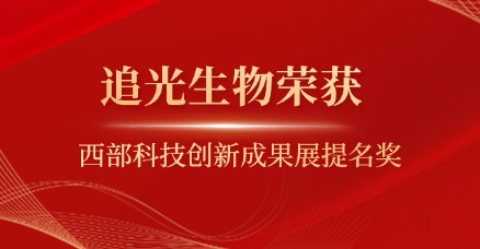 获奖喜讯|追光生物荣获西部科技创新成果展提名奖