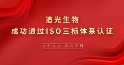 喜讯|追光生物成功通过ISO三标体系认证