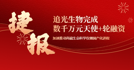 追光生物完成数千万元天使+轮融资，加速推动高端生命科学仪器的国产化进程