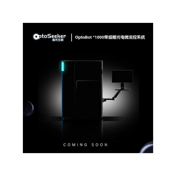 OptoBot®1000单细胞光电微流控系统