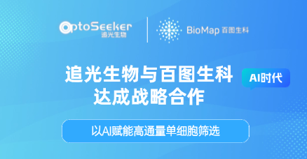 追光生物与百图生科达成战略合作，以AI赋能高通量单细胞筛选