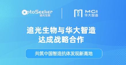 共筑抗体发现新高地！强强联手，自主可控！追光生物与华大智造达成战略合作