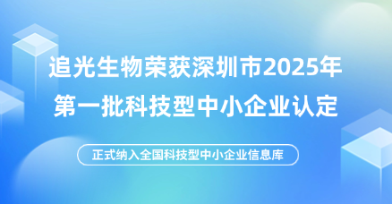 追光生物荣获深圳市2025年第一批科技型中小企业认定