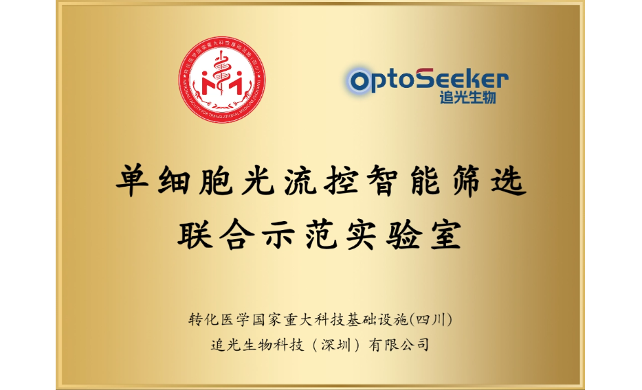 转化医学国家重大科技基础设施(四川)联合示范实验室