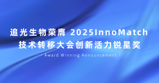 喜讯速递|追光生物荣膺2025 InnoMatch技术转移大会创新活力锐星奖