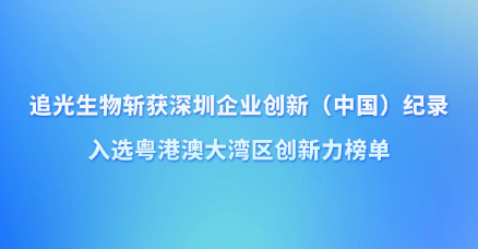喜讯速递！追光生物斩获深圳企业创新纪录，入选粤港澳大湾区创新力榜单