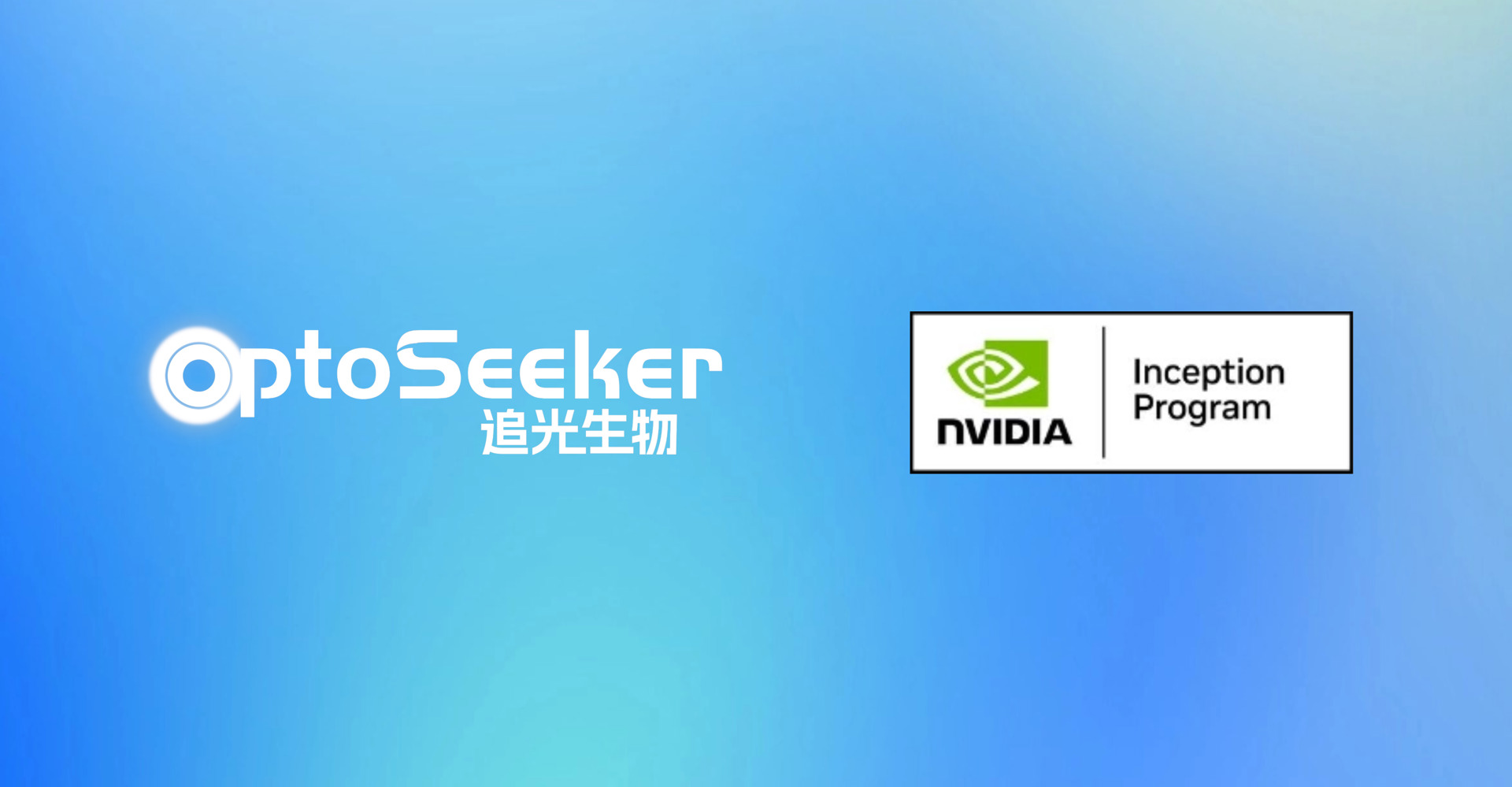 追光生物加入 NVIDIA 初创加速计划 共建新一代智能大分子创新药物研发平台