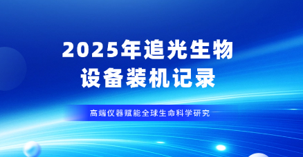 追光生物2025年设备装机圆满收官 高端仪器赋能全球生命科学研究