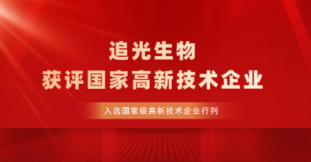 追光生物成功获评国家高新技术企业