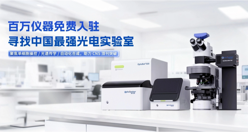 【招募】追光生物“光引未来”科研资助计划启动！23台高端仪器免费入驻您的实验室