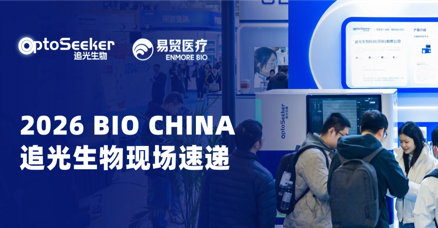 现场直击 | 追光生物再度亮相BIO CHINA，现场盛况速览