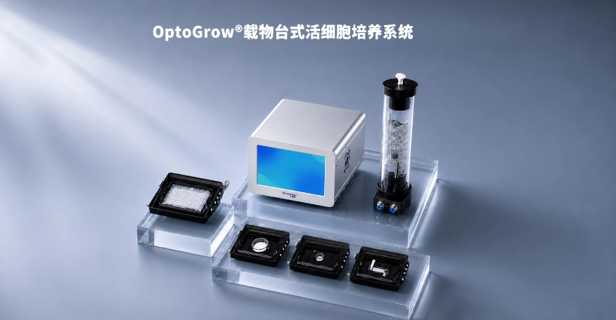 把培养环境带到载物台上，OptoGrow®让活细胞动态观察更稳定