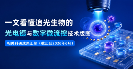 成果合集 | 一文看懂追光生物的光电镊与数字微流控技术版图（截止到2026年6月）