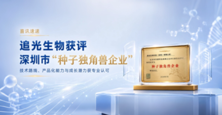 喜讯速递｜追光生物获评深圳市“种子独角兽企业