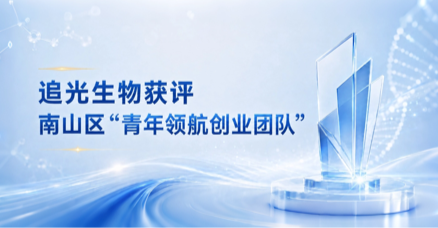 喜讯速递｜追光生物获评南山区“青年领航创业团队”
