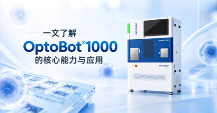 先看功能，再选细胞：一文了解 OptoBot®1000 的核心能力与应用