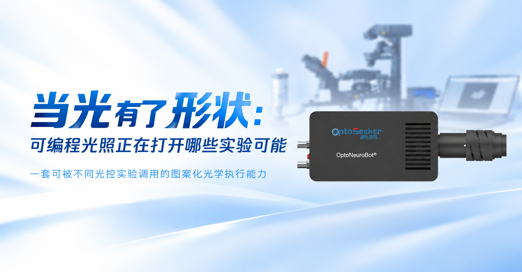 当光有了形状：可编程光照正在打开哪些实验可能