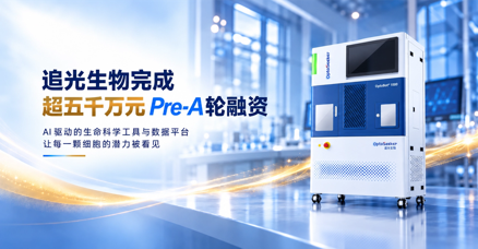 喜讯速递|深创投领投，追光生物完成 Pre-A 轮融资，多家机构连续加注