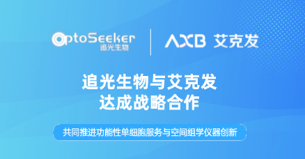 追光生物与艾克发生物达成战略合作，共同推进功能性单细胞服务与空间组学仪器创新